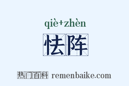 怯阵是什么意思的图片